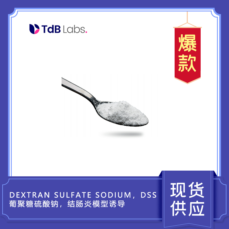 Dextran sulfate sodium，DSS， 葡聚糖硫酸钠，结肠炎模型诱导